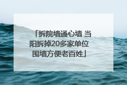 拆院墙通心墙 当阳拆掉20多家单位围墙方便老百姓