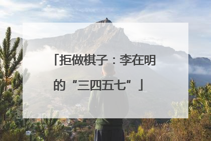 拒做棋子：李在明的“三四五七”
