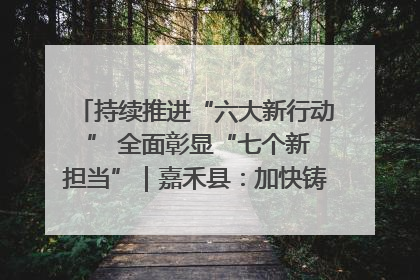 持续推进“六大新行动 ” 全面彰显“七个新担当”｜嘉禾县：加快铸造行业提档升级 助力绿色高质量发展