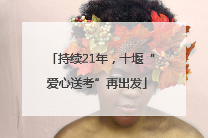 持续21年，十堰“爱心送考”再出发