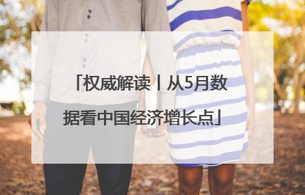权威解读丨从5月数据看中国经济增长点