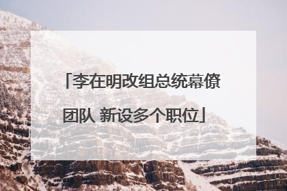 李在明改组总统幕僚团队 新设多个职位