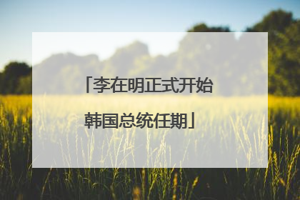 李在明正式开始韩国总统任期