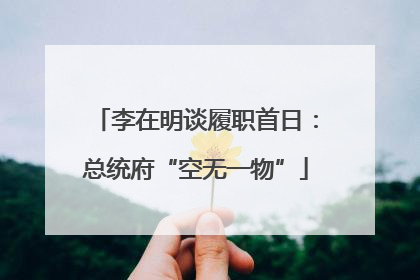 李在明谈履职首日：总统府“空无一物”