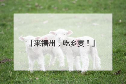 来福州，吃乡宴！