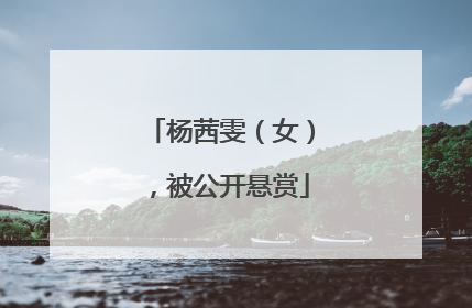 杨茜雯（女），被公开悬赏
