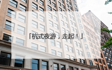 杭式夜游，走起！