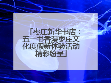 枣庄新华书店：五一书香漫枣庄文化度假新体验活动精彩纷呈