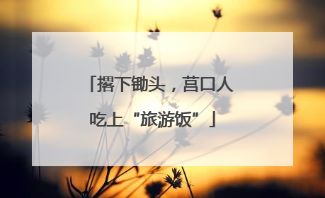 撂下锄头，莒口人吃上“旅游饭”
