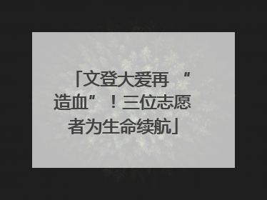 文登大爱再 “造血”！三位志愿者为生命续航