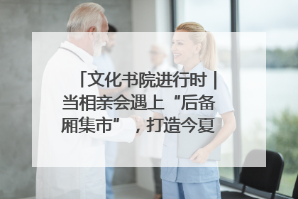文化书院进行时｜当相亲会遇上“后备厢集市”，打造今夏独有的浪漫