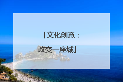文化创意：改变一座城