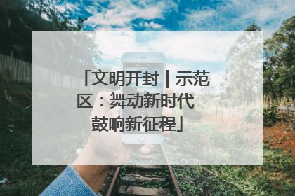 文明开封｜示范区：舞动新时代 鼓响新征程