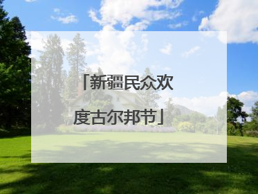 新疆民众欢度古尔邦节