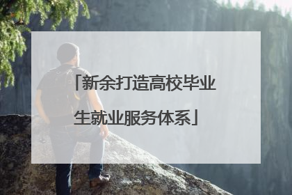 新余打造高校毕业生就业服务体系