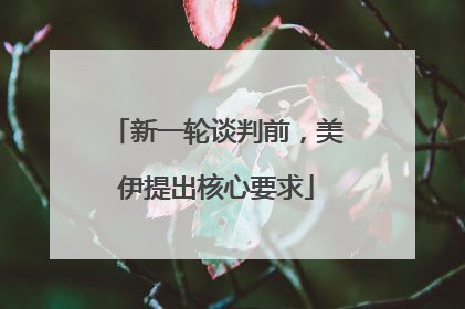 新一轮谈判前，美伊提出核心要求