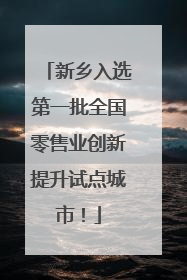 新乡入选第一批全国零售业创新提升试点城市！