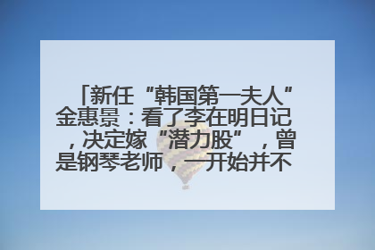 新任“韩国第一夫人”金惠景：看了李在明日记，决定嫁“潜力股”，曾是钢琴老师，一开始并不支持丈夫从政