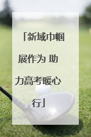 新域巾帼展作为 助力高考暖心行