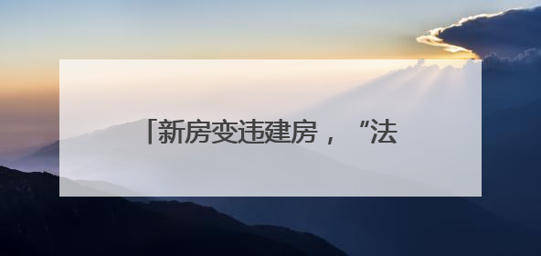 新房变违建房，“法不责众”如何破？闵行：公职人员带头拆，数十户违建清零
