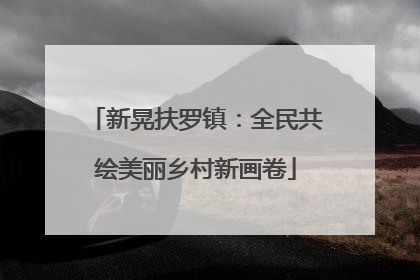 新晃扶罗镇：全民共绘美丽乡村新画卷