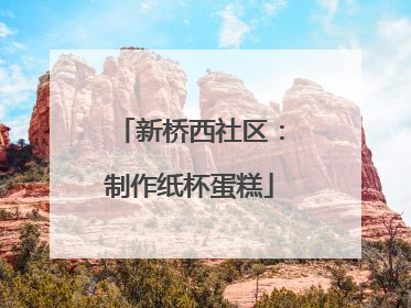 新桥西社区：制作纸杯蛋糕