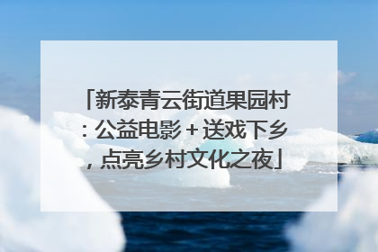 新泰青云街道果园村：公益电影＋送戏下乡，点亮乡村文化之夜