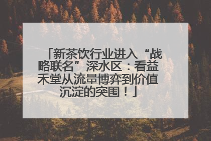 新茶饮行业进入“战略联名”深水区：看益禾堂从流量博弈到价值沉淀的突围！