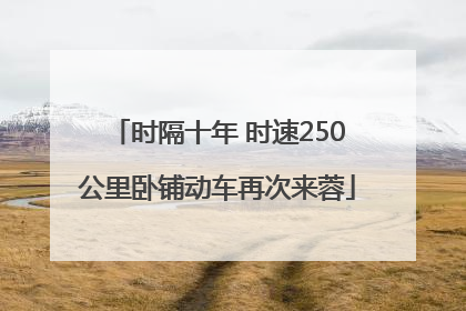 时隔十年 时速250公里卧铺动车再次来蓉