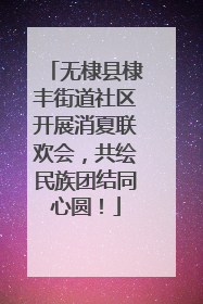 无棣县棣丰街道社区开展消夏联欢会，共绘民族团结同心圆！