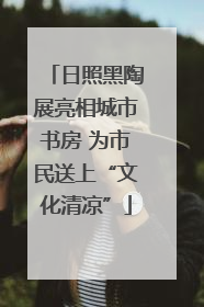 日照黑陶展亮相城市书房 为市民送上“文化清凉”