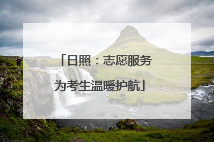 日照：志愿服务为考生温暖护航
