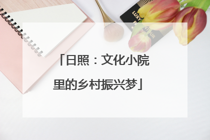 日照：文化小院里的乡村振兴梦