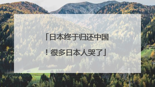 日本终于归还中国！很多日本人哭了
