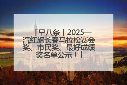 早八条丨2025一汽红旗长春马拉松赛会奖、市民奖、最好成绩奖名单公示！
