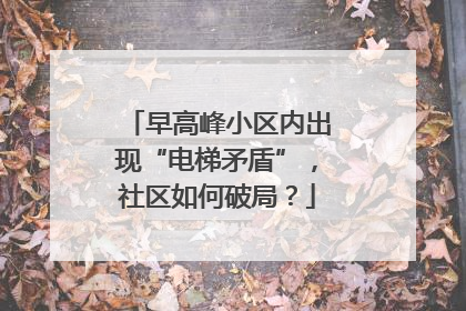 早高峰小区内出现“电梯矛盾”，社区如何破局？