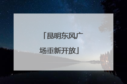 昆明东风广场重新开放