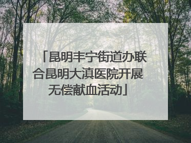 昆明丰宁街道办联合昆明大滇医院开展无偿献血活动
