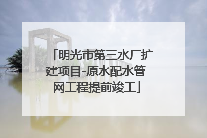 明光市第三水厂扩建项目-原水配水管网工程提前竣工