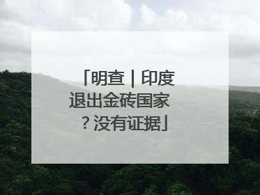 明查｜印度退出金砖国家？没有证据