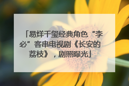 易烊千玺经典角色“李必”客串电视剧《长安的荔枝》，剧照曝光