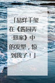 易烊千玺在《酱园弄·悬案》中的发型，惊到我了！