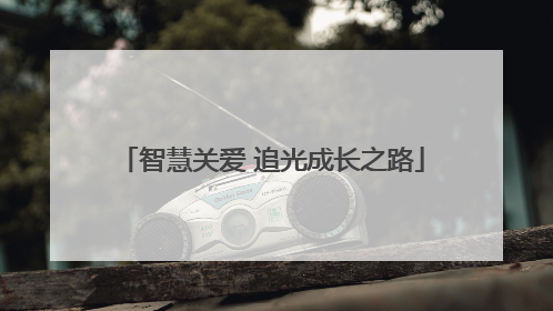 智慧关爱 追光成长之路