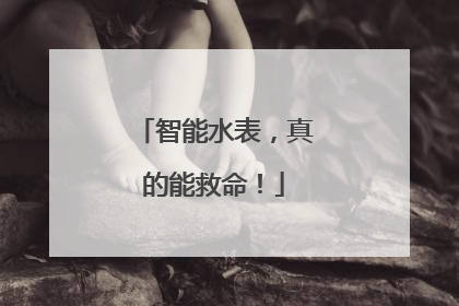 智能水表，真的能救命！