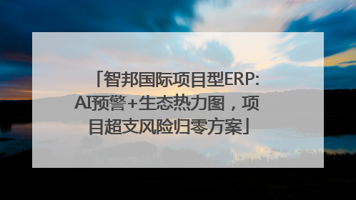 智邦国际项目型ERP:AI预警+生态热力图，项目超支风险归零方案