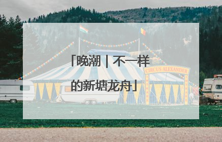 晚潮｜不一样的新塘龙舟