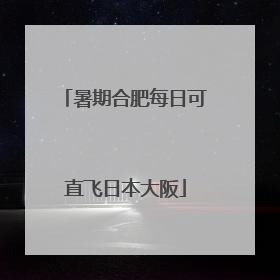 暑期合肥每日可直飞日本大阪