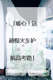 暖心！这趟慢火车护航高考路