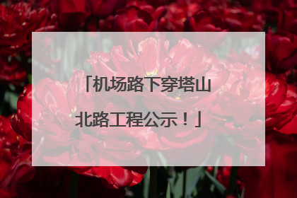 机场路下穿塔山北路工程公示！