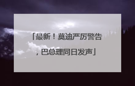 最新！莫迪严厉警告，巴总理同日发声